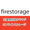 容量無制限の無料オンラインストレージ firestorage